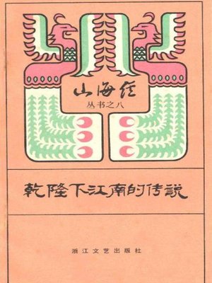 cover image of 山海经丛书：乾隆下江南的传说(Shan Hai Jing Series:Legend of Qianlong's Inspections in Jiangnan)